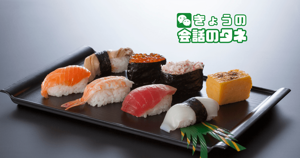 【きょうの会話のタネ|2026/9/15】 テーマ:大阪寿司の日