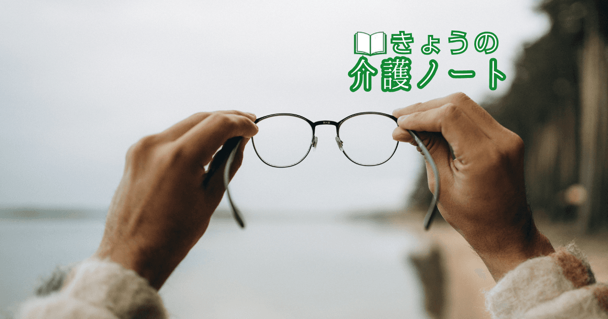 夜間オンコール代行20万件と弱視リハの講習会 | きょうの介護ノート 2026/09/23