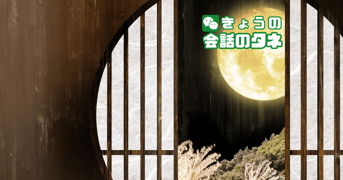 【きょうの会話のタネ|2026/9/25】 テーマ:中秋の名月