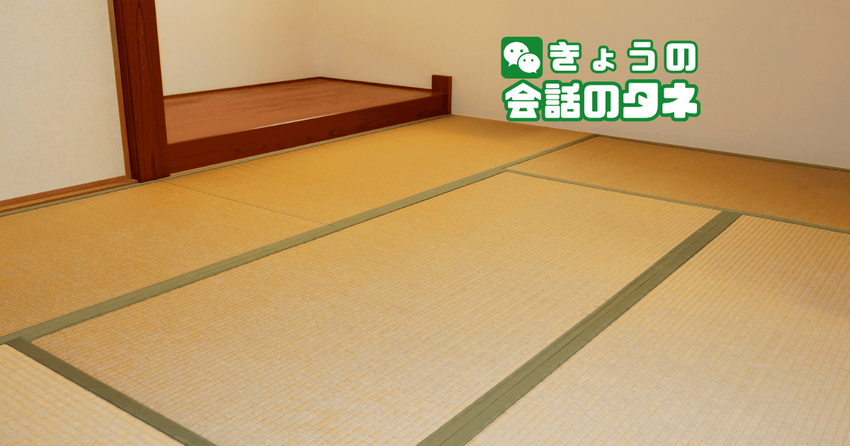 【きょうの会話のタネ|2026/9/24】 テーマ:畳の日