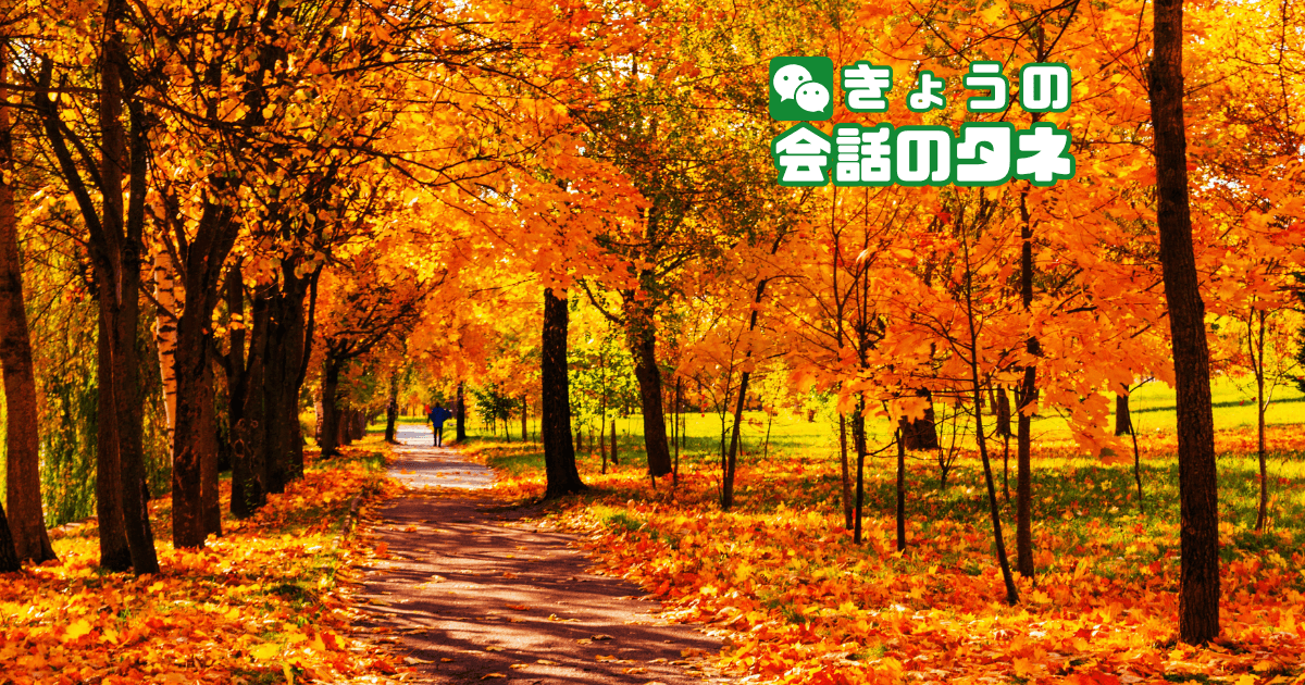 【きょうの会話のタネ|2026/9/23】 テーマ:秋分の日