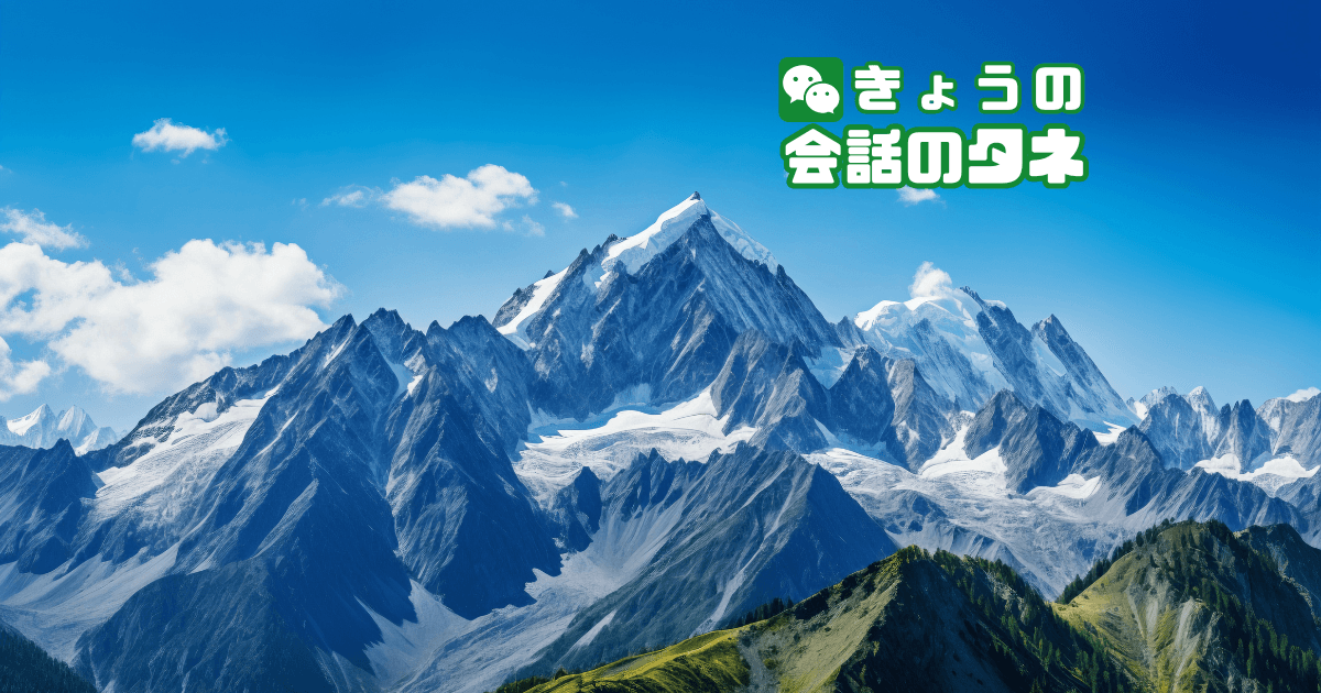 【きょうの会話のタネ|2026/10/3】 テーマ:登山の日|思い出の山