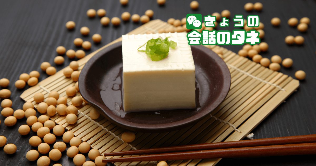【きょうの会話のタネ|2026/10/2】 テーマ:豆腐の日