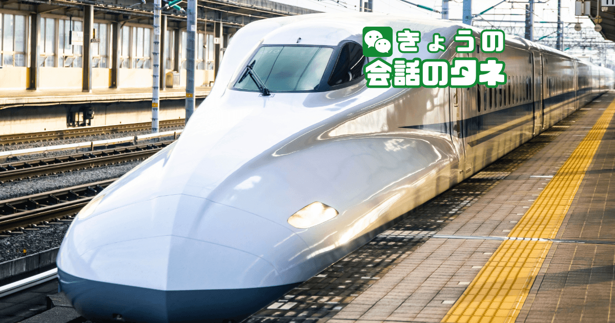 【きょうの会話のタネ|2026/10/1】 テーマ:新幹線開業記念日