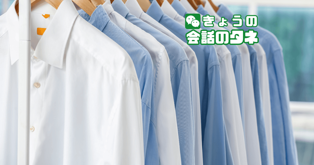 【きょうの会話のタネ|2026/9/29】 テーマ:クリーニングの日|よそ行きの服