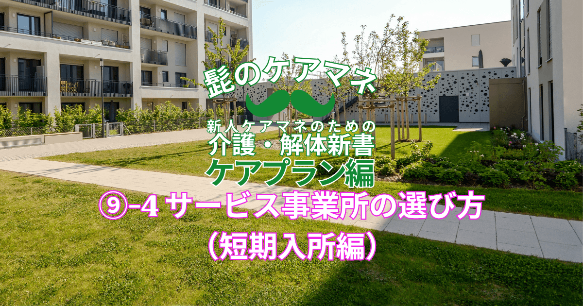 【ケアマネを長く続けるコツ~ケアプラン編】(9)-4サービス事業所の選び方(短期入所編)|新人ケアマネのための介護・解体新書 by 髭のケアマネ