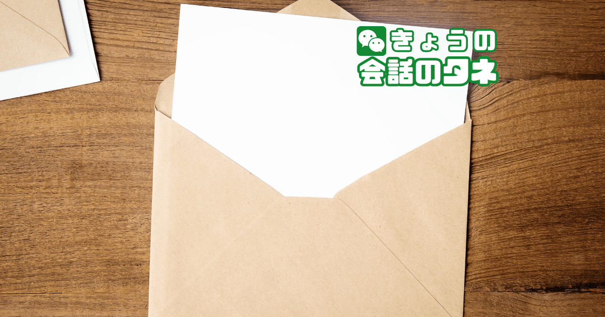 【きょうの会話のタネ|2026/10/6】 テーマ:国際文通週間|手紙・はがき
