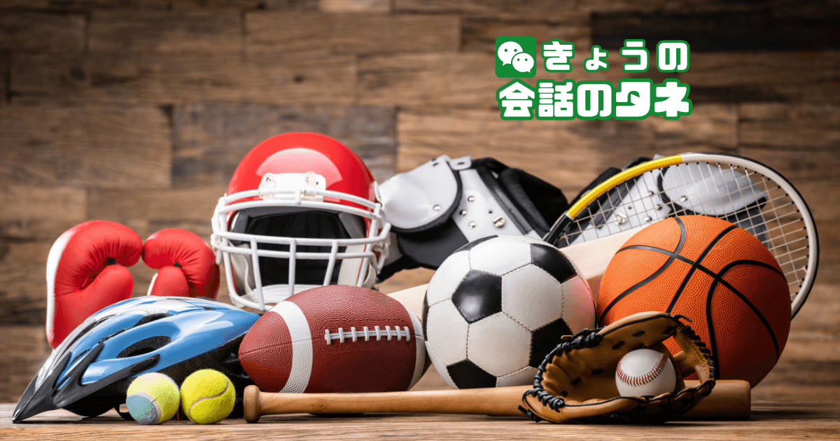 【きょうの会話のタネ|2026/10/12】 テーマ:スポーツの日|テレビで応援したスポーツ