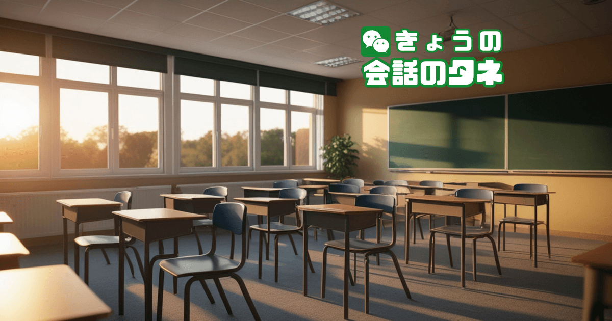 【きょうの会話のタネ|2026/10/16】 テーマ:辞書の日|学校の勉強道具