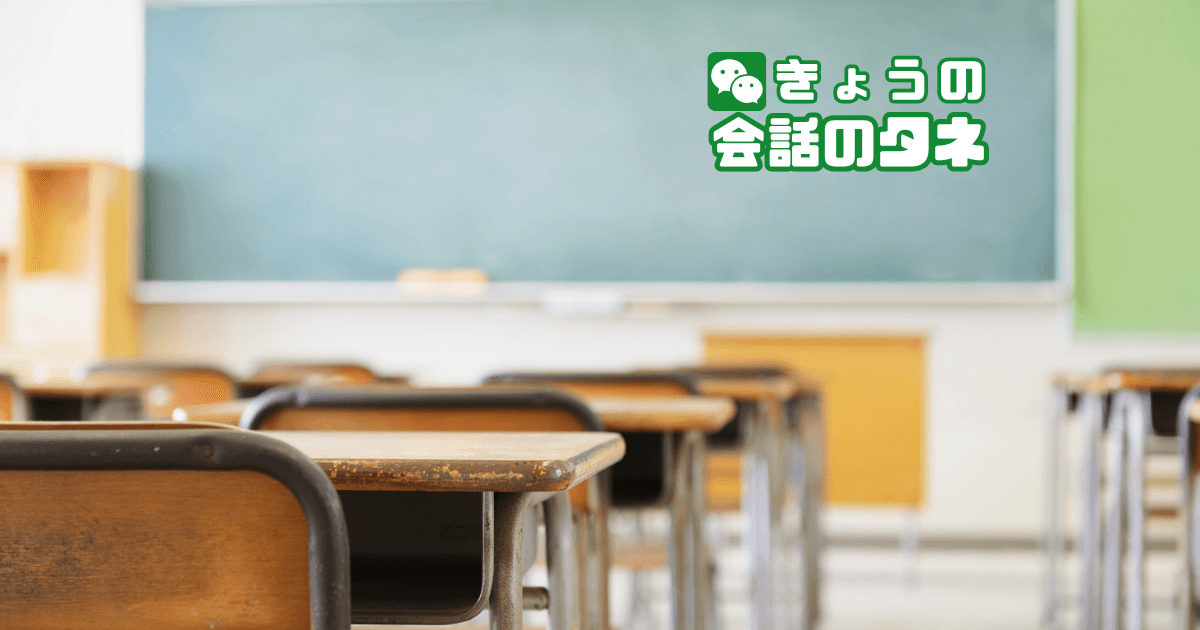 【きょうの会話のタネ|2026/10/24】 テーマ:学芸会・文化祭