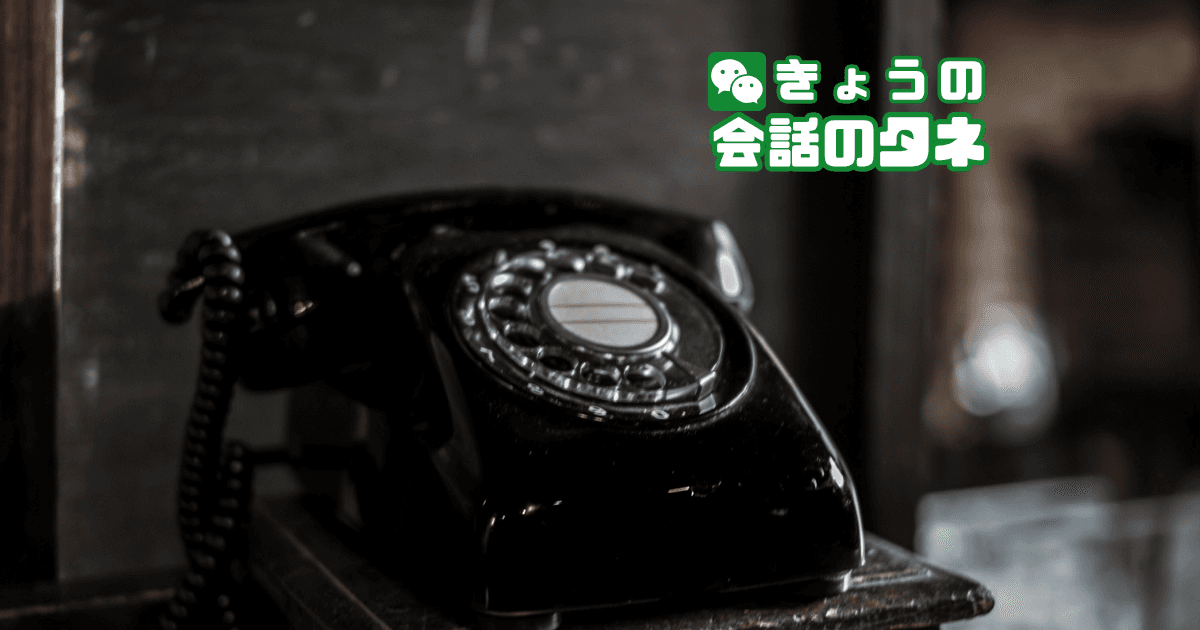 【きょうの会話のタネ|2026/10/23】 テーマ:電信電話記念日|黒電話の思い出