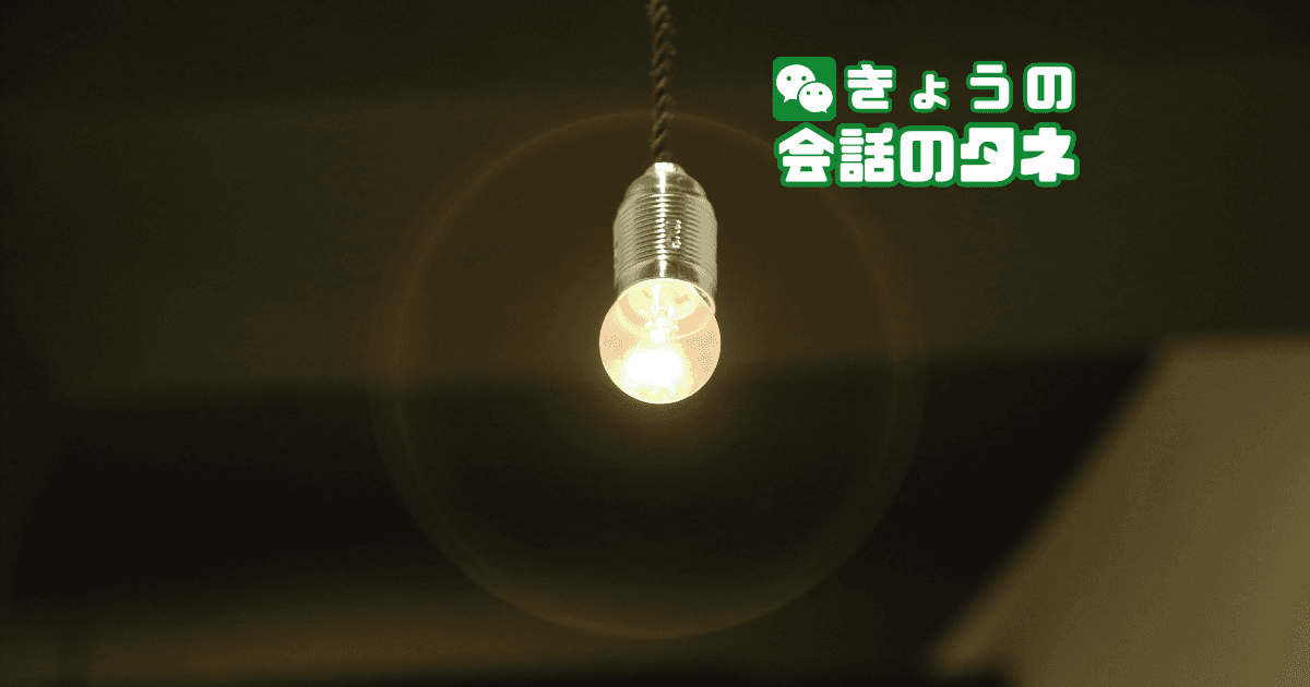 【きょうの会話のタネ|2026/10/21】 テーマ:あかりの日|昔の家の明かり