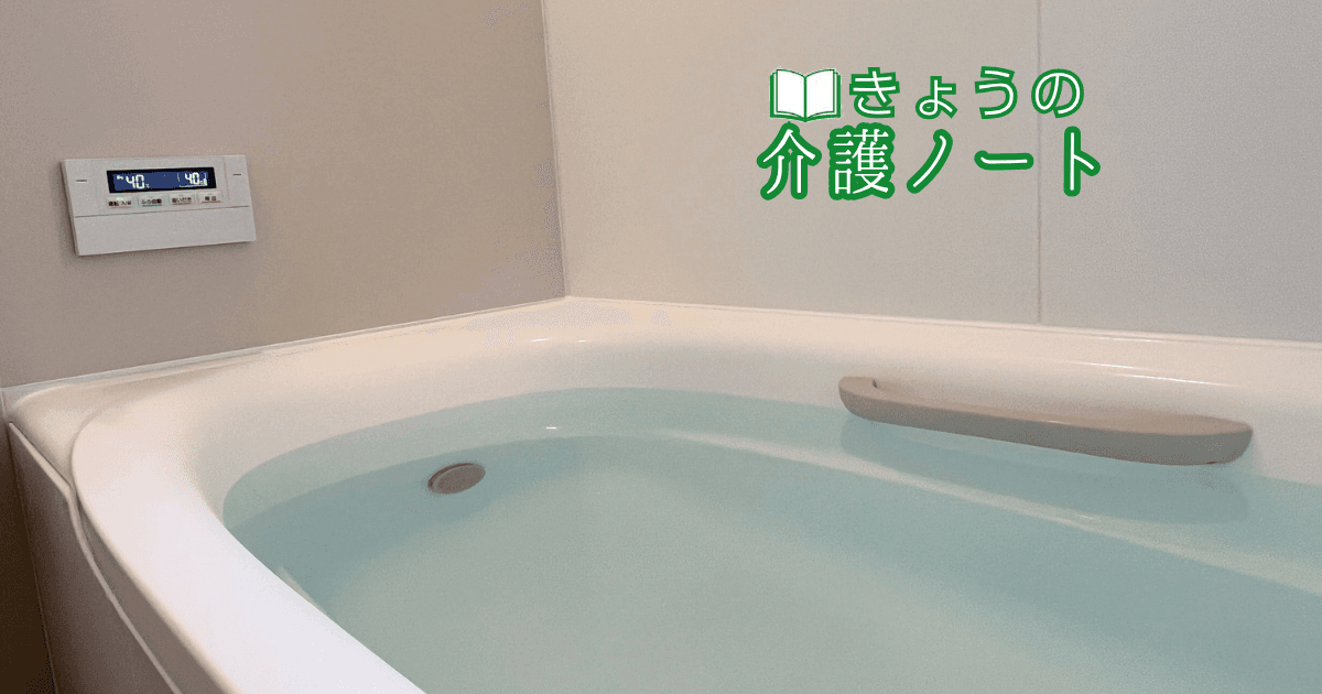 入浴介助加算の単価引き上げとGH看取り研修の実践 | きょうの介護ノート 2026/10/19