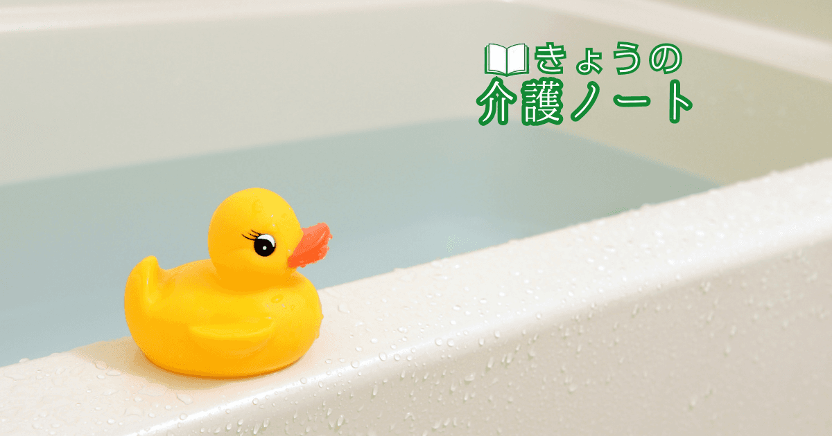 入浴加算の物価高騰対応と処遇改善を明記した基本視点 | きょうの介護ノート 2026/10/21