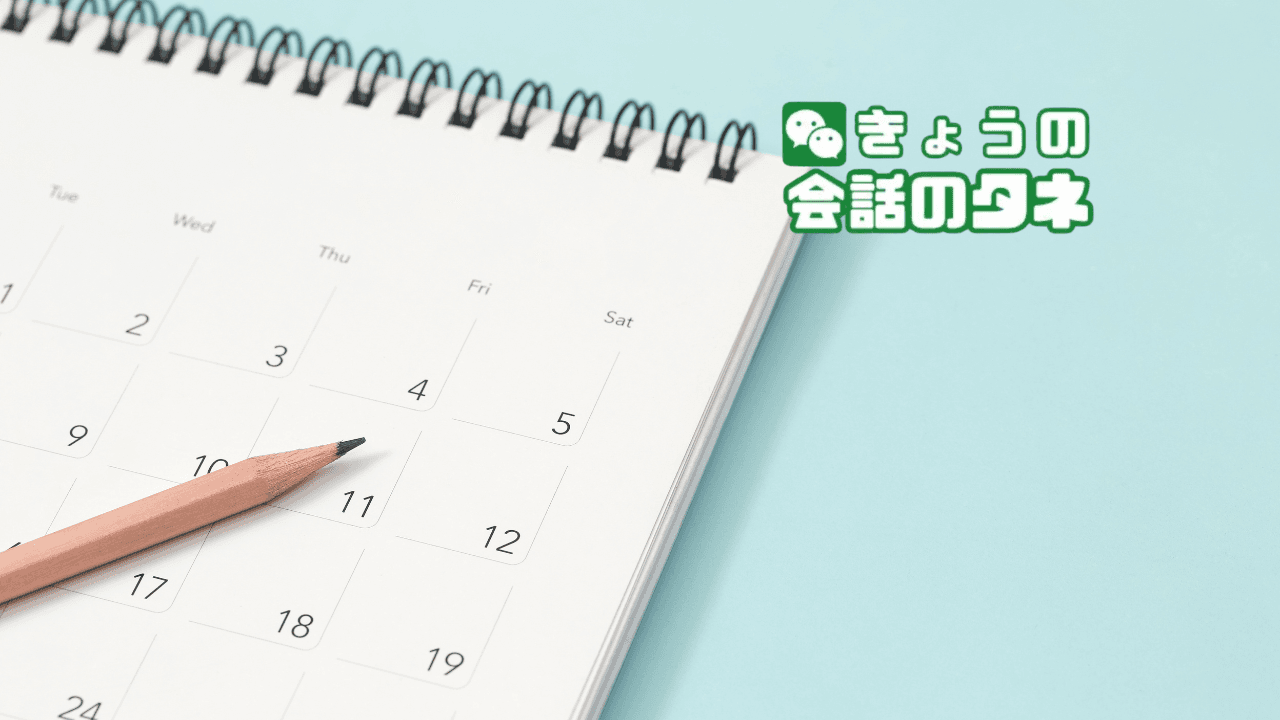 【きょうの会話のタネ|2026/10/31】 テーマ:最近の楽しみな予定