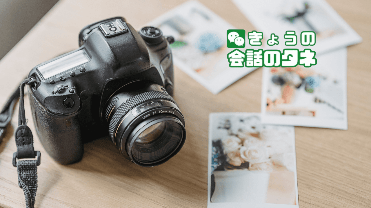 【きょうの会話のタネ|2026/10/29】 テーマ:ホームビデオ記念日|記念写真