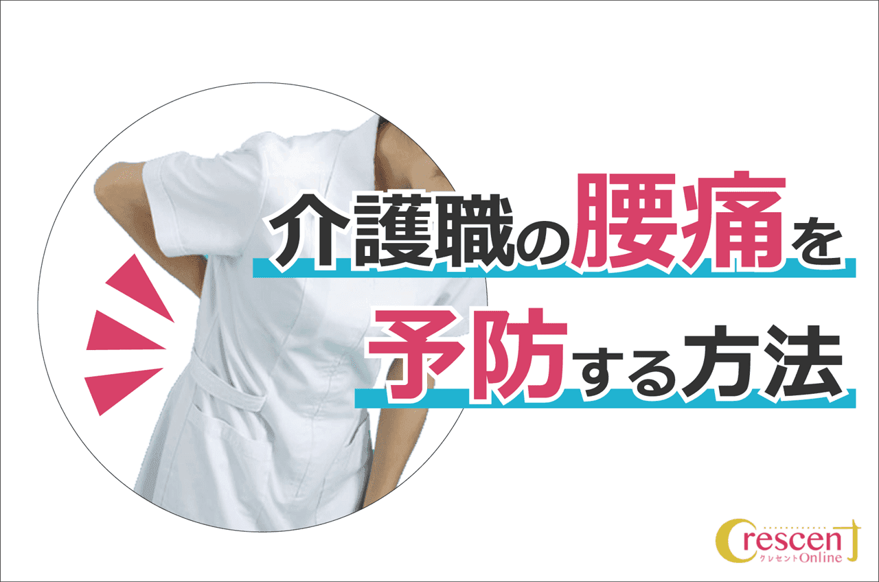 腰痛予防になる!介護職員のためのボディメカニクス 【理学療法士監修】
