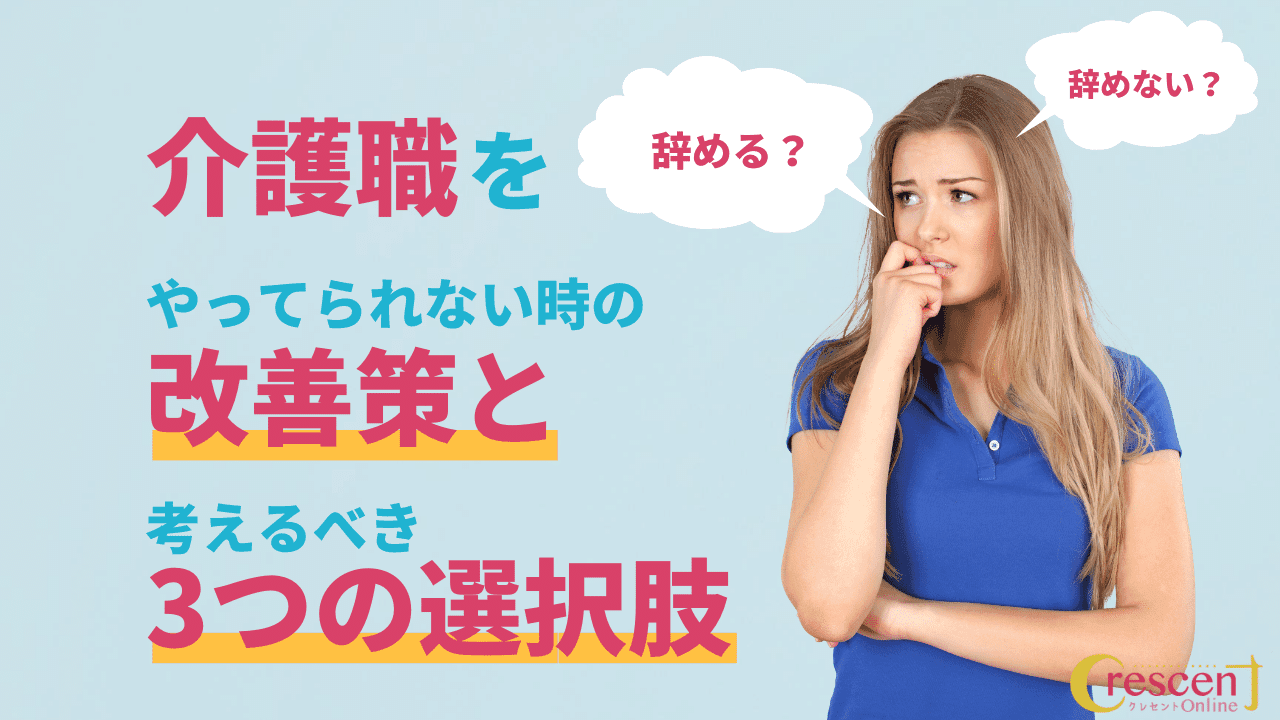 介護職をやってられない時の改善策と考えるべき3つの選択肢