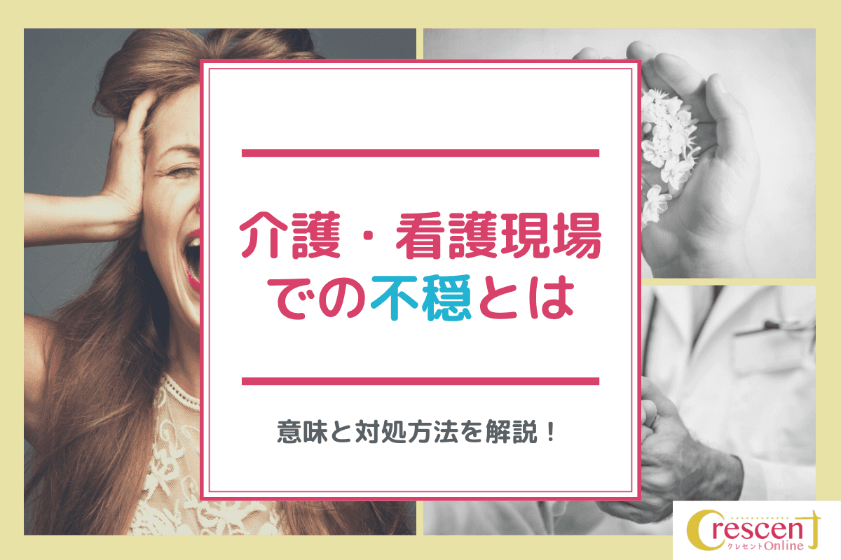 介護・看護の現場での不穏とは何か|意味と対処方法解説