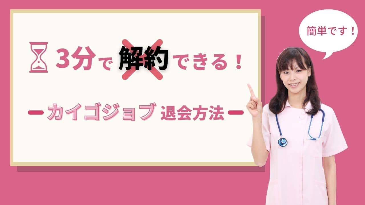 カイゴジョブの退会方法–退会手続きの注意点も解説