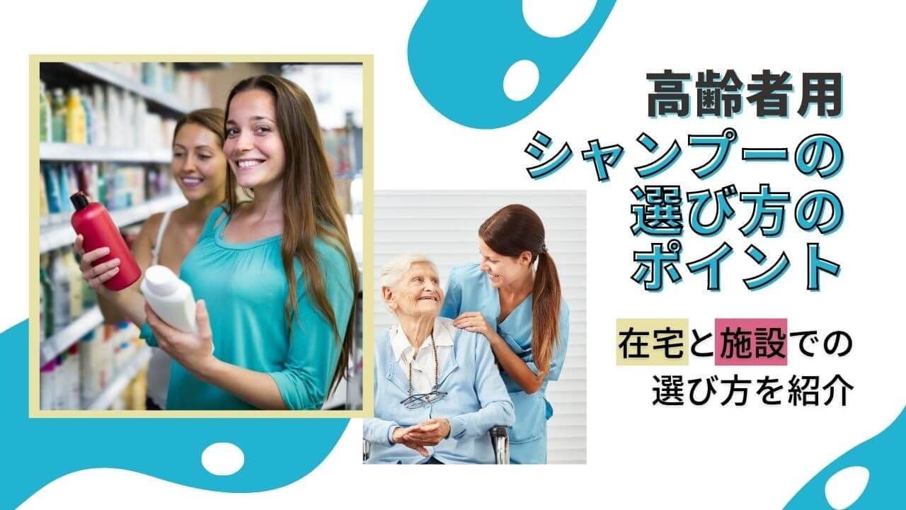 高齢者用シャンプーの選び方のポイント|在宅と施設での選び方を紹介