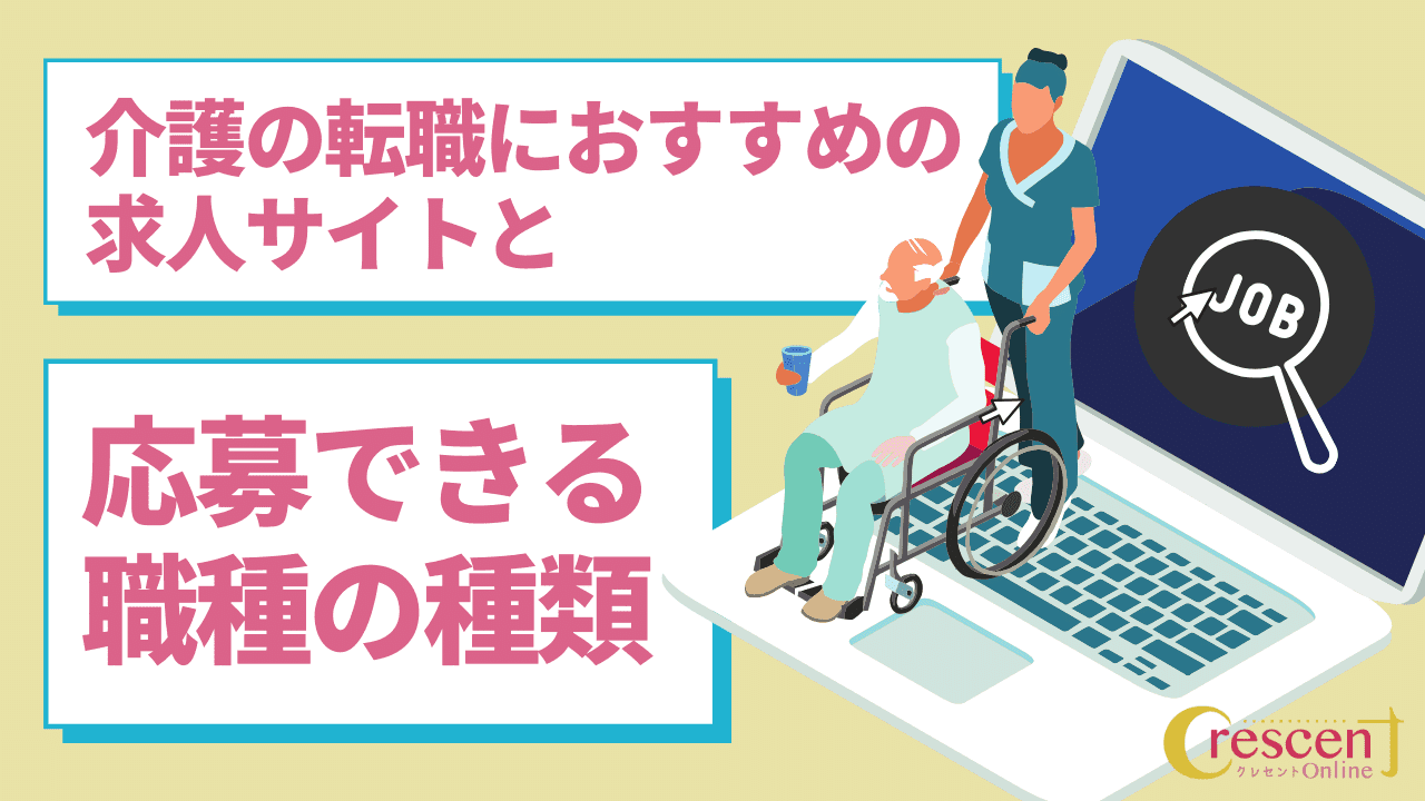 介護転職成功者が選ぶおすすめ求人サイト7選‐未経験でも応募できる職種の種類