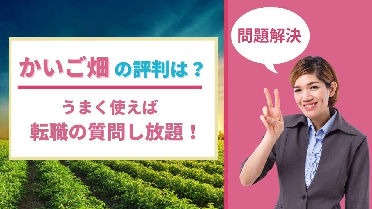 かいご畑の評判は?しつこい電話営業が難点だがうまく使えば転職の質問し放題!