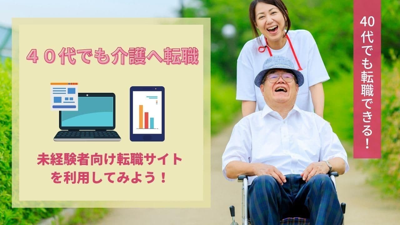40代でも介護へ転職!未経験者向け転職サイトを利用して転職成功