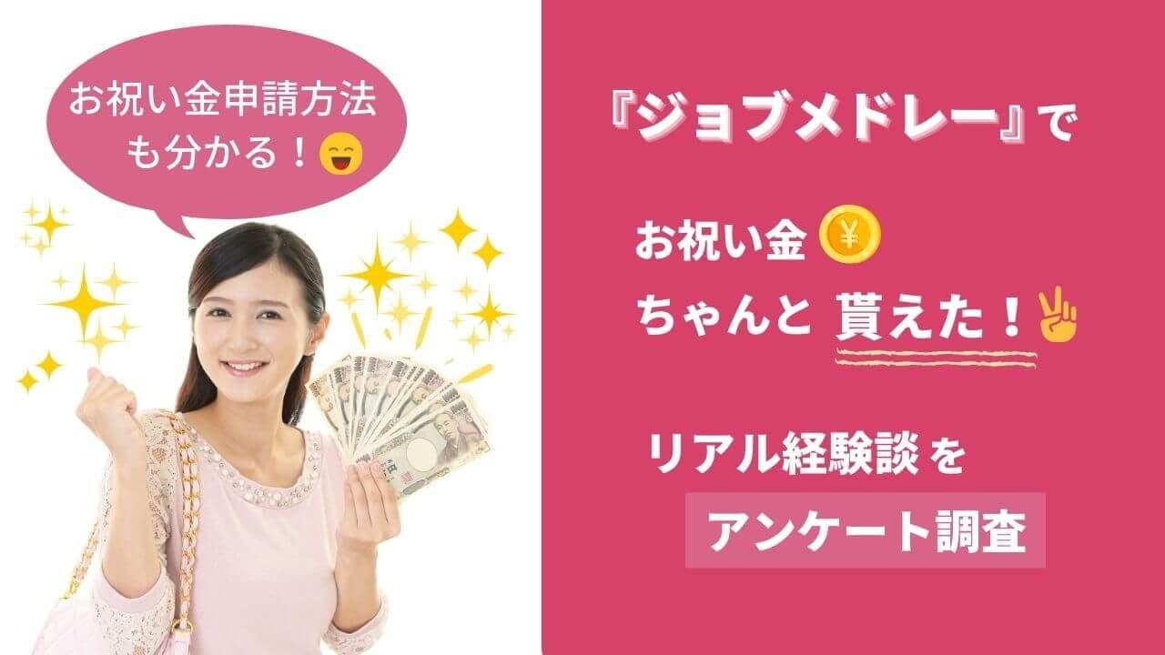 ジョブメドレーのお祝い金は本当に貰える?実際に貰えた人の口コミあり‐少額でもしっかりゲット!
